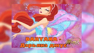 🎧Daryana Дарьяна Джус 🫣✨Speed Up💋