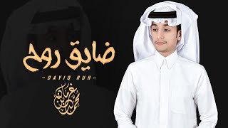 ضايق روح - محمد بن غرمان ( حصرياً ) 2022