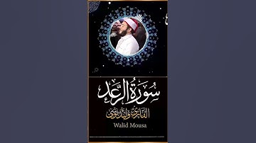 سورة الرعد آيات تهزّ القلوب بصوت وليد موسى Surah Ar Rad Walid Mousa Heart Touching Clip  #المصحف
