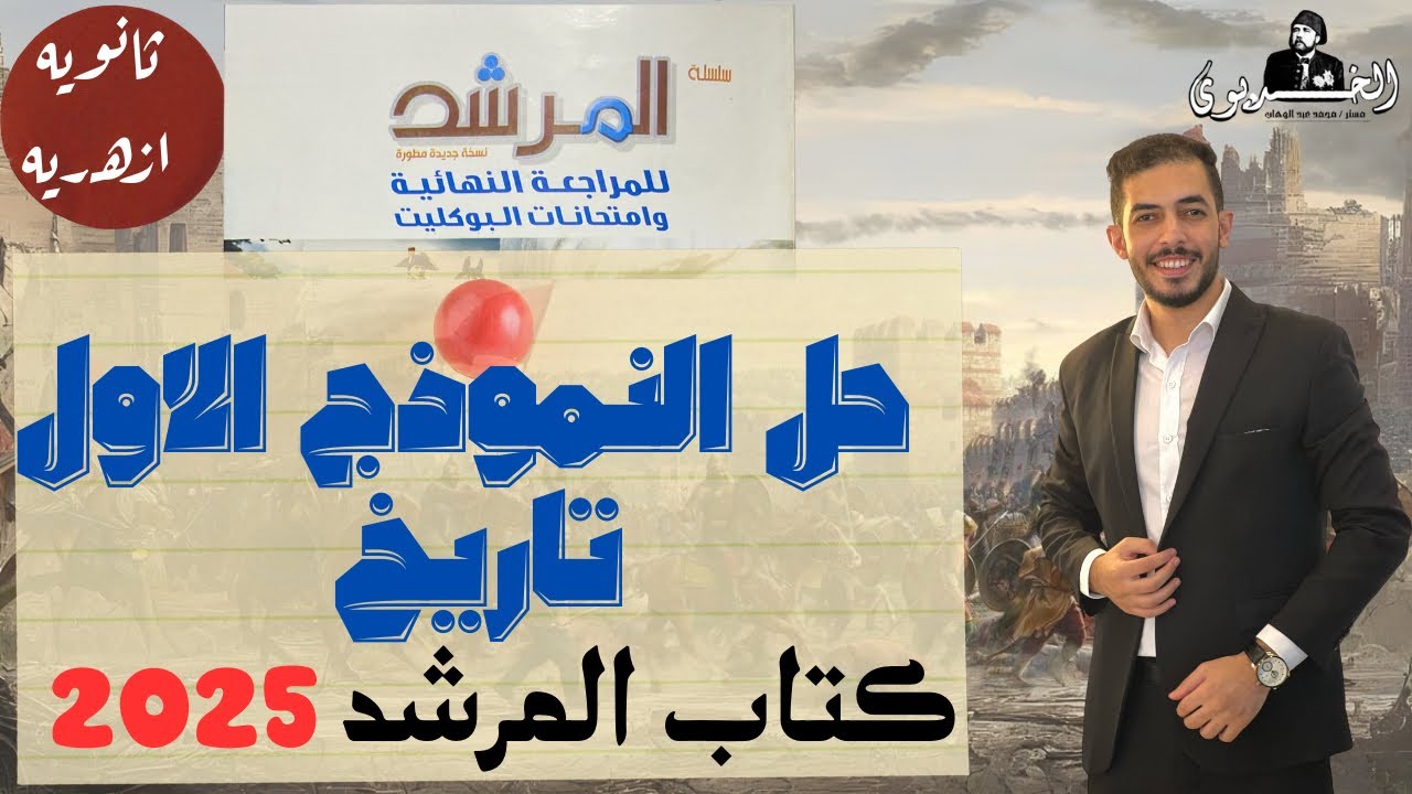 حل النموذج الاول تاريخ |كتاب المرشد2025|ثانويه ازهريه|الخديوي محمد عبد الوهاب