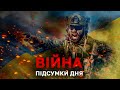 ПІДСУМКИ ДНЯ: УКРАЇНА НЕ ПІДЕ НА ПОСТУПКИ❗️ОБСТРІЛИ ХАРКОВА❗️МАРІУПОЛЬ ЗНИЩУЮТЬ