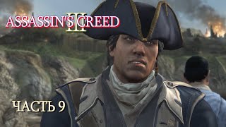 Assassin's Creed 3 (Часть 9)