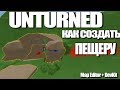 Unturned - Как сделать пещеру, туннель (Map Editor + Devkit)