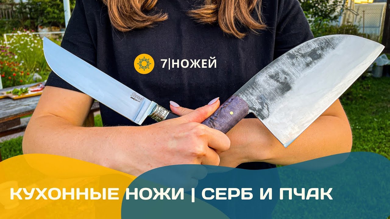 ЛУЧШИЕ КУХОННЫЕ НОЖИ? СЕРБСКИЙ НОЖ И УЗБЕКСКИЙ ПЧАК | ГОТОВИМ СЭНДВИЧ .