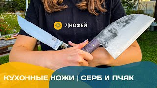 ЛУЧШИЕ КУХОННЫЕ НОЖИ? СЕРБСКИЙ НОЖ И УЗБЕКСКИЙ ПЧАК | ГОТОВИМ СЭНДВИЧ