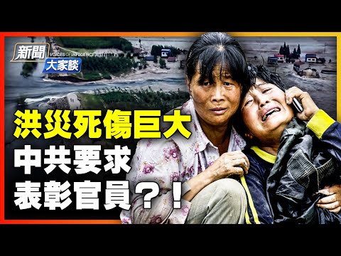 洪灾淹湖南、江西万亩农田,粮荒!洞庭湖防线崩,中共着急表彰救灾不力、酿人祸官员;易致人体中毒!大陆爆新丑闻:煤油罐装食用油,网络沸腾。【新闻大家谈 】