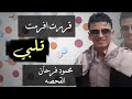 اغنيه قررت افرمة قلبي اغنيه قررت افرمة قلبي
