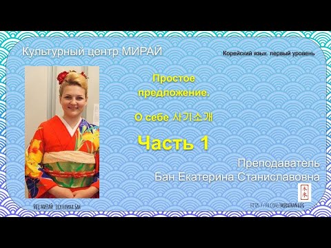 Корейский язык. Урок 7 . Подлежащее и сказуемое простого предложения (грамматика).