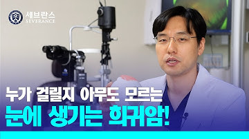 [PEOPLE in 세브란스] 누가 걸릴지 아무도 모르는 눈에 생기는 희귀암! 포도막흑색종!