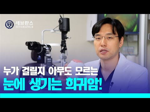 [PEOPLE in 세브란스] 누가 걸릴지 아무도 모르는 눈에 생기는 희귀암! 포도막흑색종!