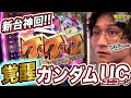 神回という名のガンダムUC物語【機動戦士ガンダムユニコーン】日直島田の優等生台み〜つけた♪