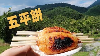 How To Make Gohei Mochi 五平餅作り体験 Youtube How To Make Gohei Mochi 五平餅作り体験 Youtube