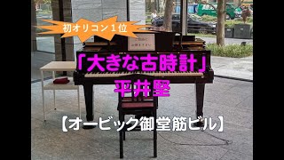 【オービック御堂筋ビル】平井堅・大きな古時計（2024 04 11） ホットチャンネル