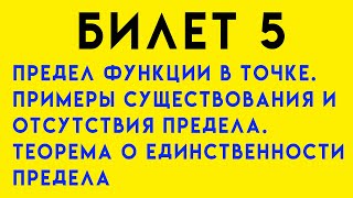 Предел функции в точке. Примеры существования и отсутствия предела. Билет 5 ( By Lilia Prozorova)