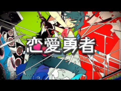 【タロイモ】恋愛勇者 歌ってみた★