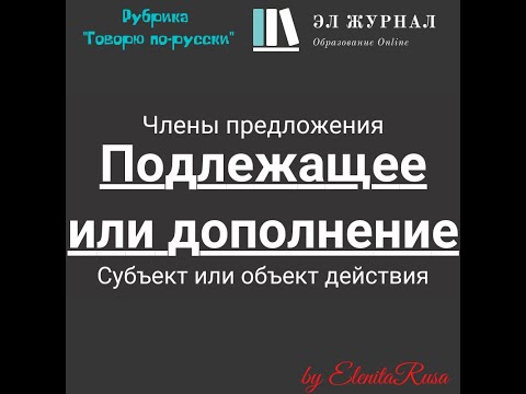 Члены предложения. Подлежащее или дополнение. Субъект и объект действия