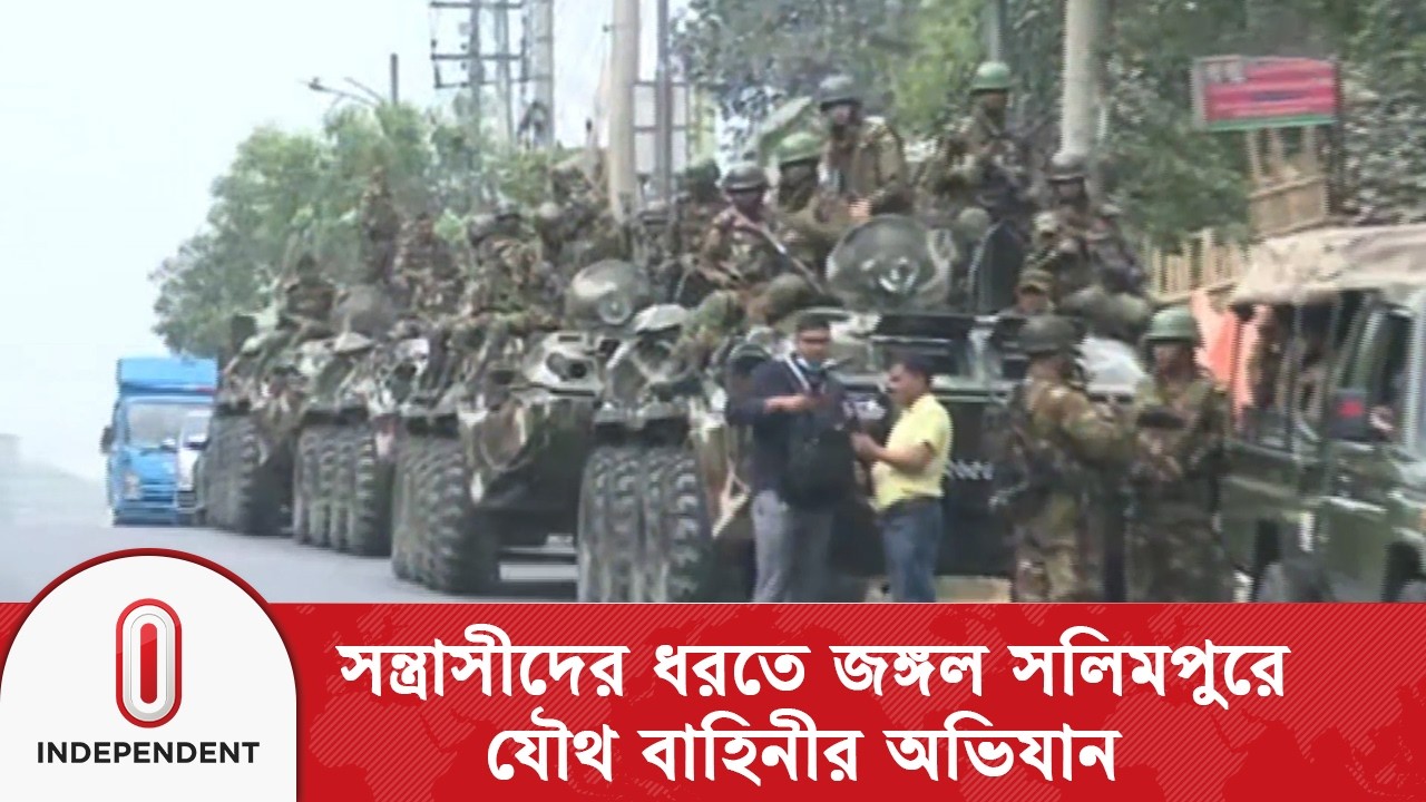 চট্টগ্রামের জঙ্গল সলিমপুরে স/ন্ত্রা/সী/দের ধরতে যৌথ বাহিনীর অভিযান  |Independent TV