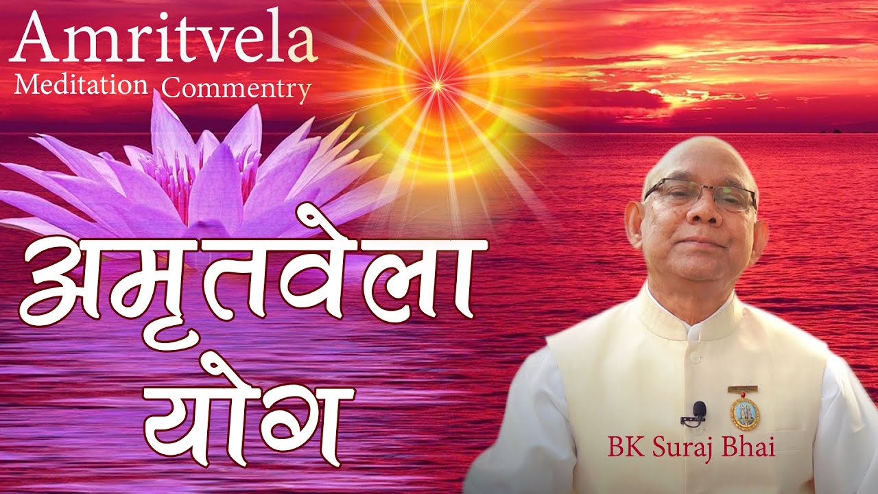        Amritvela Meditation   BK Suraj Bhai  Brahma Kumaris 