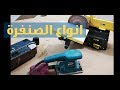 الصنفرة الكهربائية Sandpaper#ادوات_نجارة#فن_النجارة