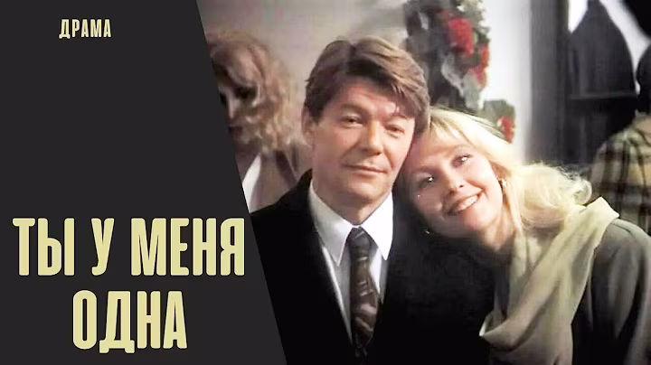 Ты у Меня Одна (1993) Кинодрама