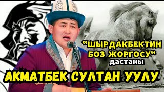 🔥&quot;ШЫРДАКБЕКТИН БОЗ ЖОРГОСУ&quot; дастаны/ АКМАТБЕК СУЛТАН УУЛУ🔥🔥🔥