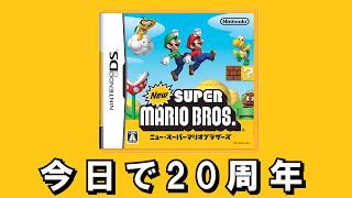 DS『New スーパーマリオブラザーズ』20周年