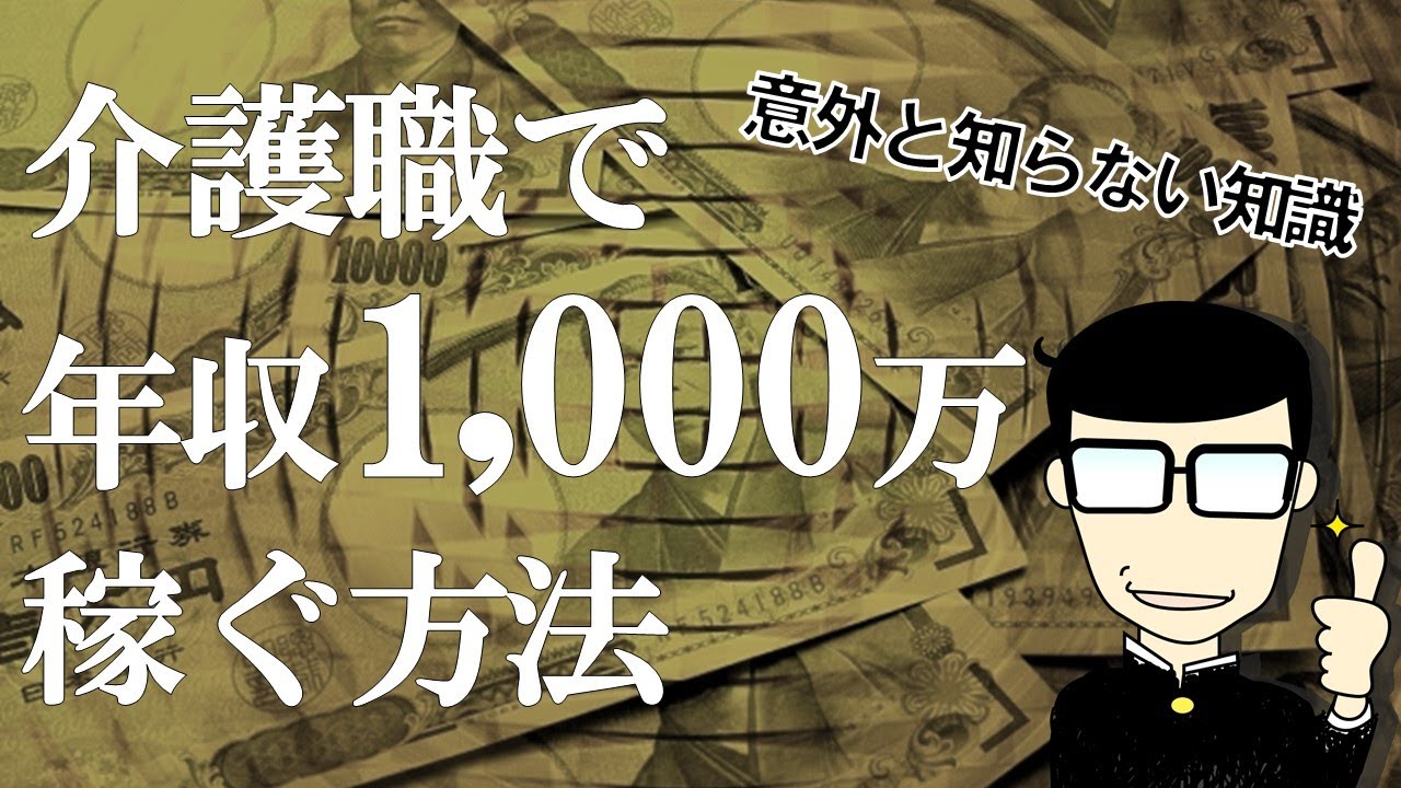 【介護職で1000万円】この知識があればグッと近づく