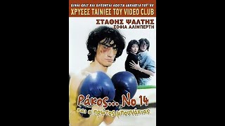 και ο πρώτος μπουνάκιας Στάθης Ψάλτης 1984 xWqHgxSQHb8