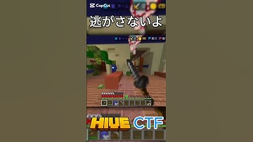 逃がさないよ#shorts #minecraft #マイクラ #hive #統合版 #pvp #ctf