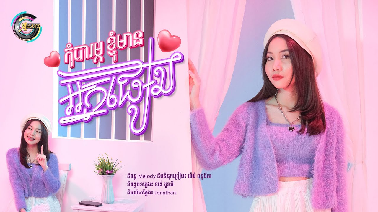 កុំបារម្ភខ្ញុំមានអ្នកផ្សេង | អ៊ុក សុវណ្ណារី [ OFFICIAL VIDEO ]