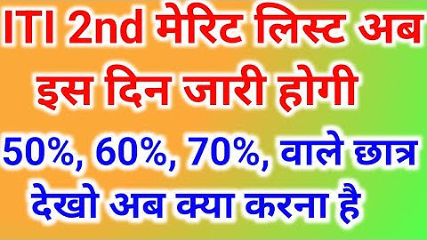 ITI 2nd merit list will be released on this day iti 2nd merit list 2022.iti 2nd merit list.up 2nd...