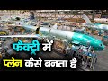 देखिए फैक्ट्री में प्लान कैसे बनता है? Plane Manufacturing Process