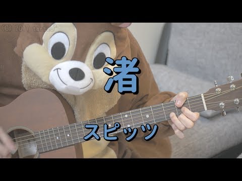 渚／スピッツ／ ギターコード