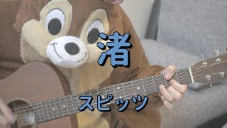 渚／スピッツ／ ギターコード