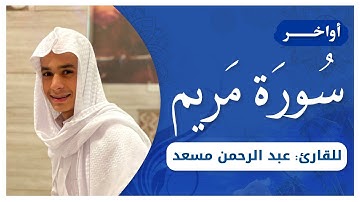 أواخر سورة مريم | القارئ عبدالرحمن مسعد | أرح قلبك