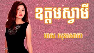 ឧត្តមស្វាមី   មាស សុខសោភា   Oudom Sva mey Meas SokSophea