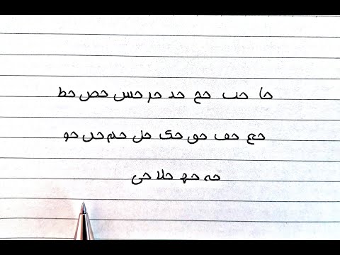 آموزش خوشنویسی دستخط هما مرکبات حرف ح