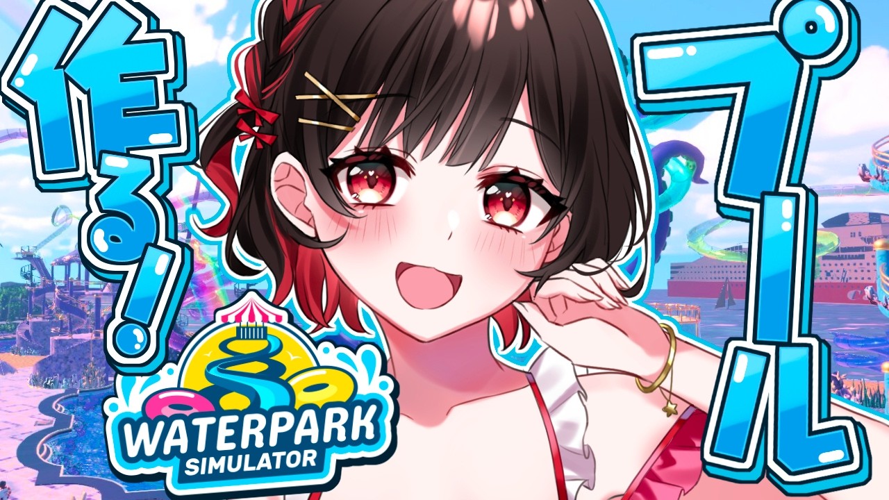 【 Waterpark Simulator 】夏が終わる前に最高のプールを作ろう~~👙🩵【 #ゲーム実況 】