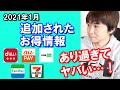 2021年1月中旬からd払い・auPAY・ファミペイなどが新しいキャンペーンを追加！怒涛の50%還元祭りも！