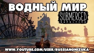 ВОДНЫЙ МИР - Submerged