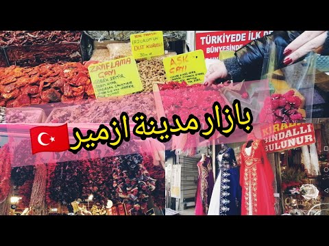    السوق الشعبي في ازمير جولة في بازار كيمارالتي اجمل القفاطين التركية