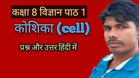ncert solutions for class 8 science chapter 1 cell कक्षा 8 पाठ 1 कोशिका का प्रश्र उत्तर हिन्दी में