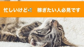 忙しい人のための稼ぐ方法！