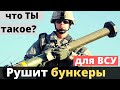 SMAW-D для ВСУ - что ты такое?