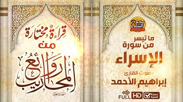 إبراهيم الأحمد |  ماتيسر من  سورة الإسراء | من روائع المحاريب | FULL HD