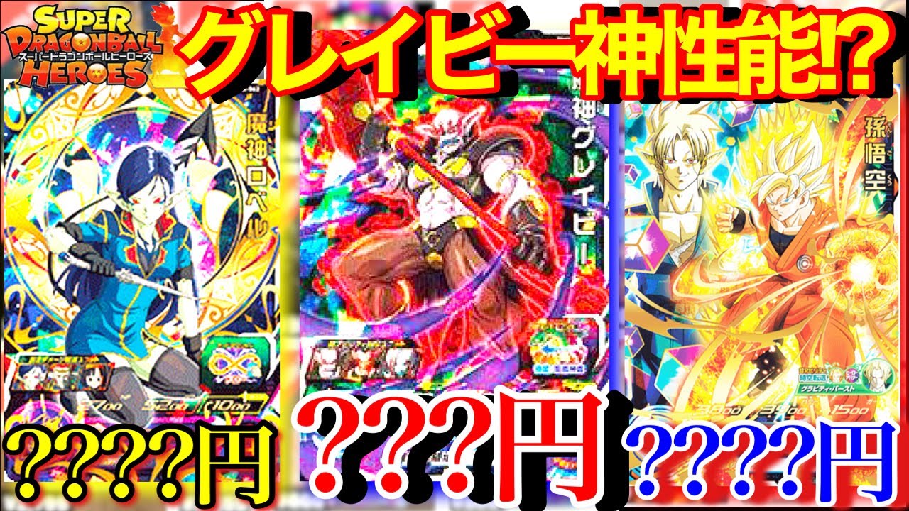 SDBH】グレイビーのSRが鬼強い!!?高騰予備軍か!?更に魔神ロベルも高騰