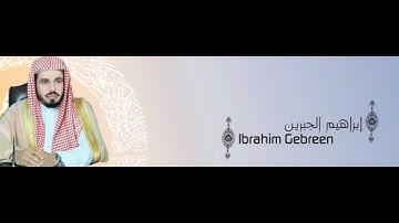 !Rareنادر 21 Al anbiya 2008 Ibrahim jibreen سورة الانبياء بصوت الشيخ ابراهيم الجبرين