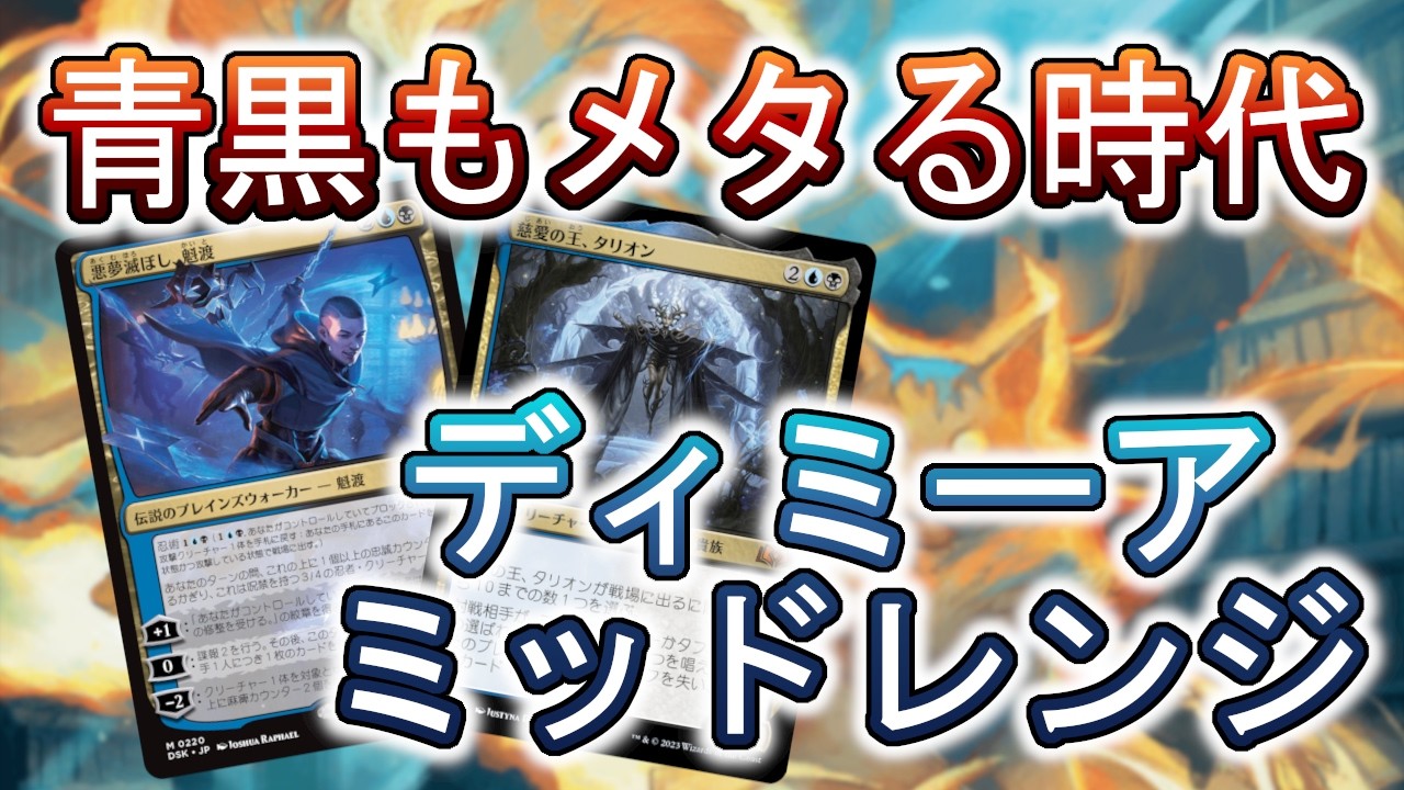 MTGアリーナ】サイドボードでメタる、ディミーアミッドレンジで遊ぼう