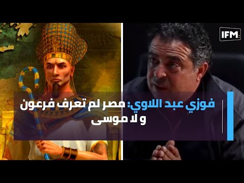 فوزي عبد اللاوي مصر لم تعرف فرعون و لا موسى