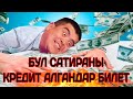 Тынар кредит алгыла жыргагыла//Жашоодон алынган сатира